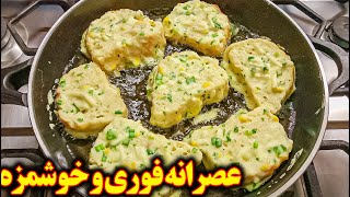 عصرانه خوشمزه و فوری | آموزش آشپزی ایرانی جدید