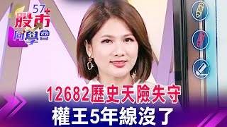 12682歷史天險失守 權王5年線沒了【57股市同學會】王兆立 鄭偉群 鄧尚維 2022/10/25｜GMoney