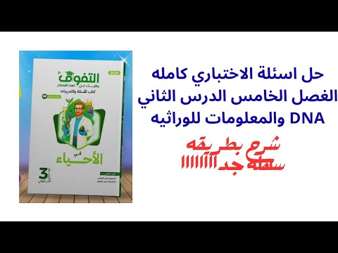 حل اسئلة كتاب الامتحان الفصل الخامس الدرس الثاني  والمعلومات الوراثيه احياء 3ث 2026