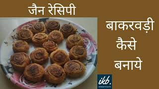 Bakarwadi Recipe | बाकरवड़ी रेसिपी | Pune ki Famous | स्नैक्स नमकीन | Jain Recipe | पर्युषण रेसिपी ||