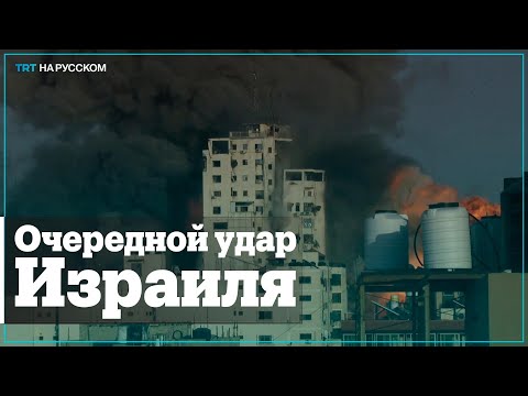 ВВС Израиля уничтожили многоэтажное здание в Газе