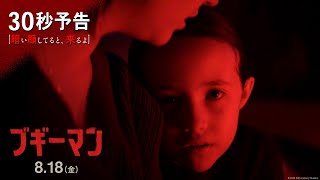 映画『ブギーマン』30秒予告【暗い顔してると、来るよ】8月18日（金）劇場公開