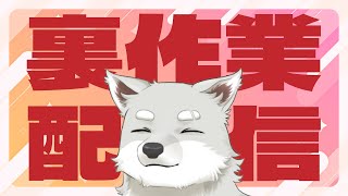 【2024.9.2】配信のための準備をする配信【裏作業配信】