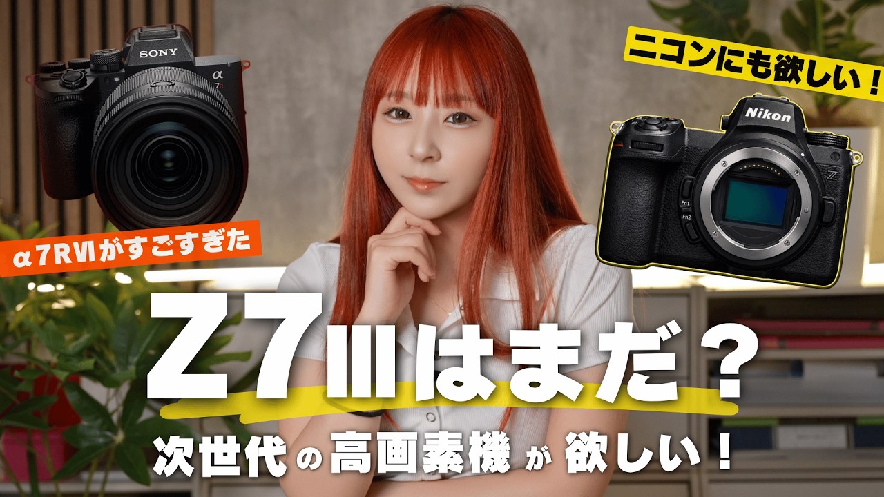 α7R VIを見て思った。ニコンには画質重視の高画素機が欲しい!