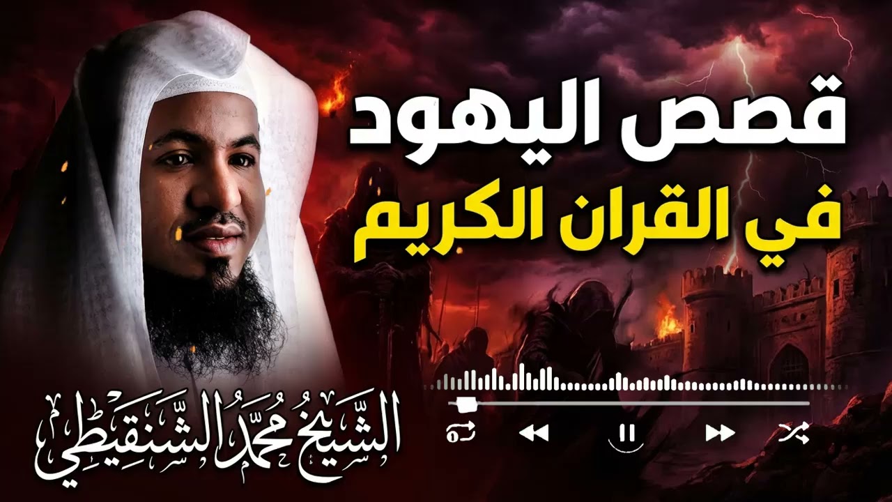 قصص اليهود في القرآن الكريم… عبر تهز القلوب | الشيخ محمد الشنقيطي