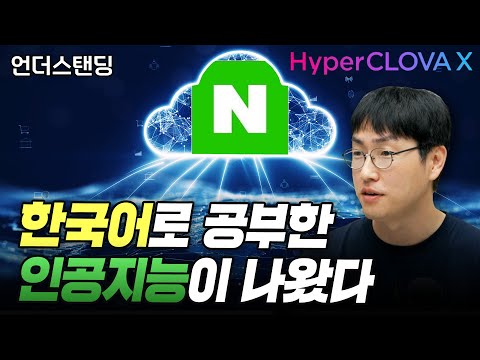   한국산 인공지능 네이버 하이퍼클로바X 는 뭐가 다를까 네이버 클라우드 하정우 AI혁신센터장