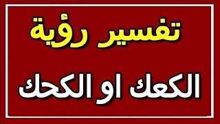 تفسير  رؤية الكعك او الكحك في المنام | ALTAOUIL - التأويل | تفسير الأحلام -- الكتاب الثاني