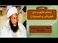 هل يجوز للدولة أخذ الضرائب وما حكم التهرب من الضرائب والجمارك الشيخ العل لامة محمد الحسن الددو
