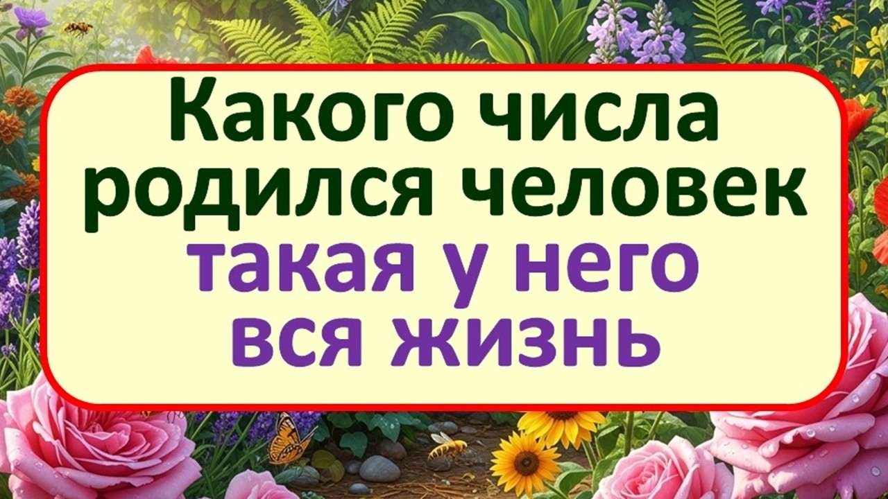 Тайна даты рождения: как число, в которое вы родились, управляет вашей судьбой?