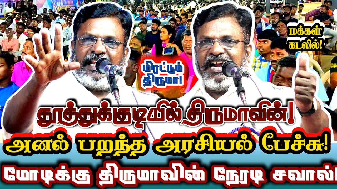மோடிக்கு திருமாவின் நேரடி சவால்! துணிவிருந்தால் அம்பேத்கரை எதிர்த்து பாருங்கள்!| Thiruma Vs Bjp Modi