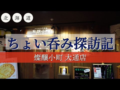 [北海道][札幌][せんべろ] ちょい呑み探訪記【燦醸小町 大通店】