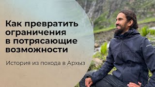 Как превратить ограничения в потрясающие возможности?