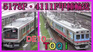 【DE10→TOQ-i】5178F+4111F甲種輸送・長津田駅の入替作業