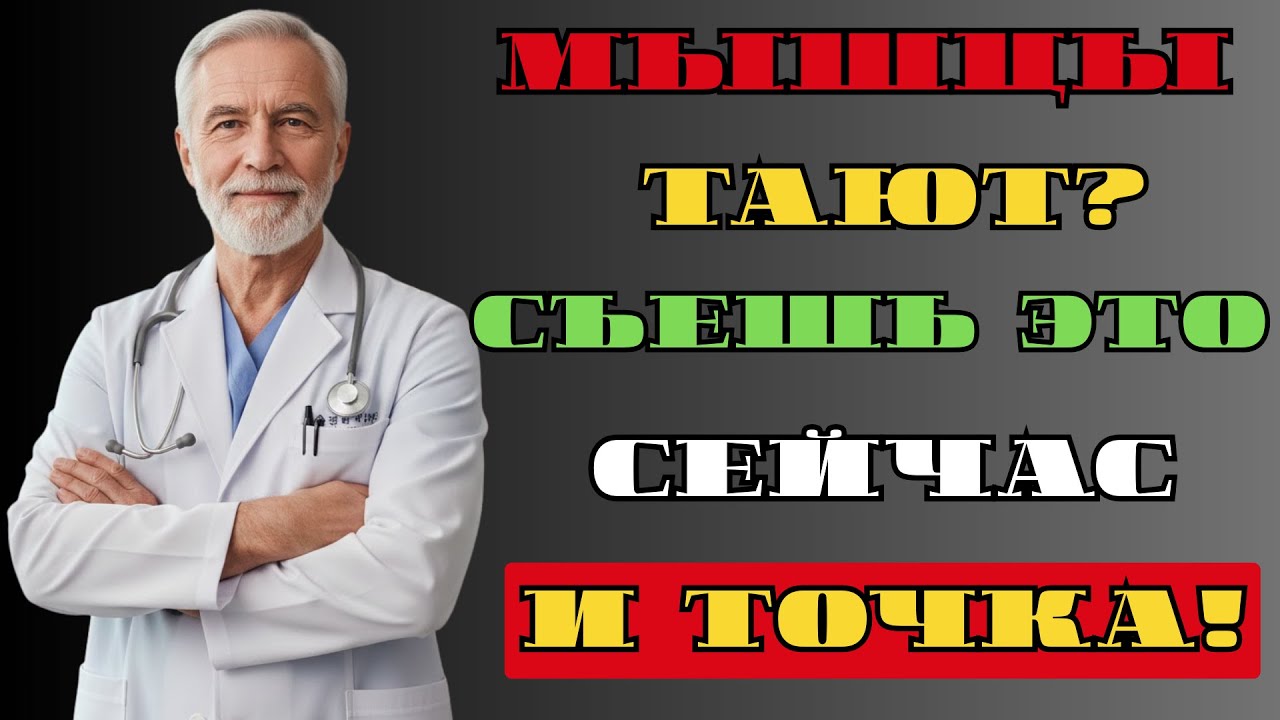 1 Продукт Спасает Мышцы После 70 — Вы Его Игнорируете || Живи Долго