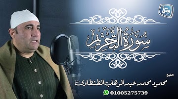 الشيخ محمود محمد عبد الوهاب الطنطاوى-سورة التحريم كاملة