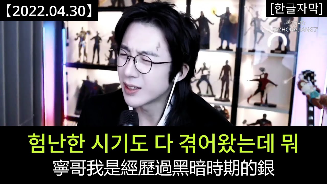 류위닝 라방 [2022.04.30] Part 7：내 라방이 실검에 오르는게, 그게 과분한 거야?