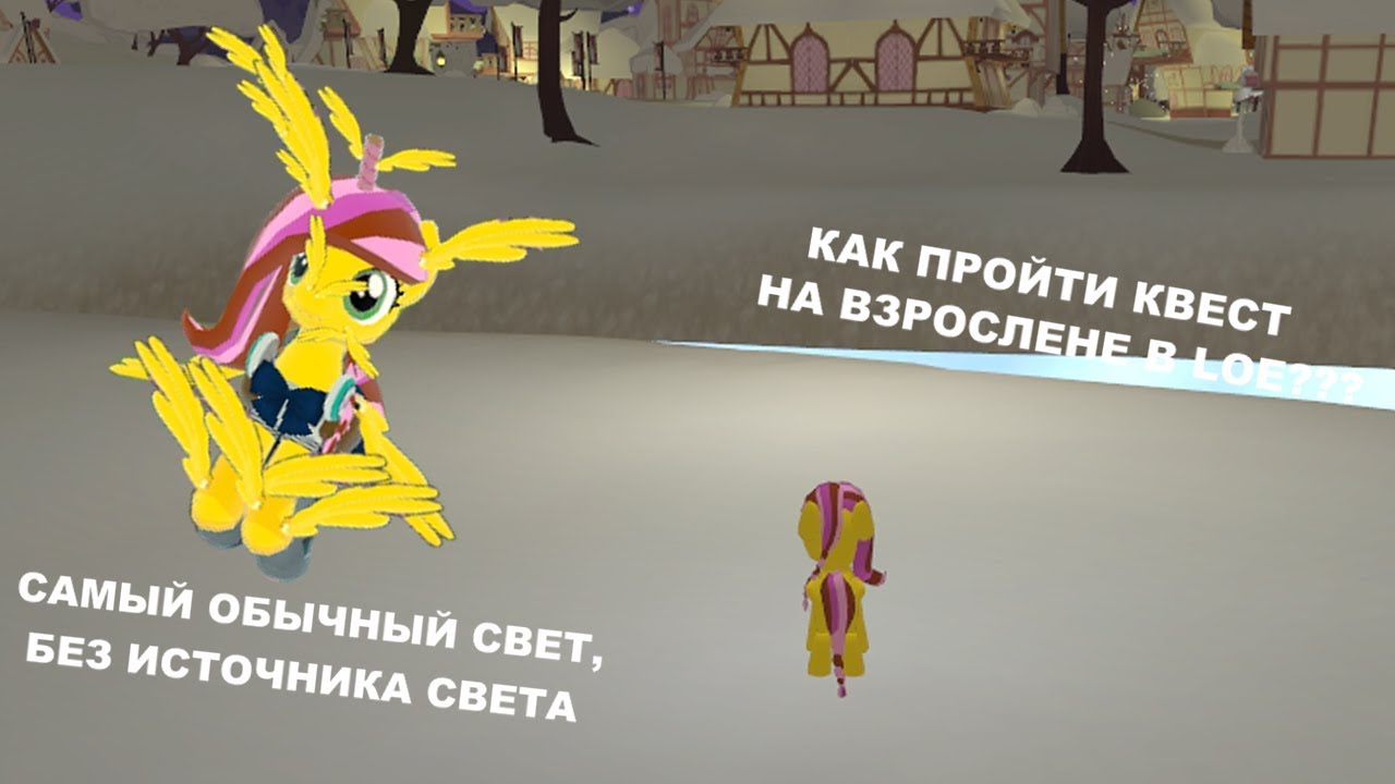 Гайд #1 Как вырасти в игре Legends of Equestria (переснято)