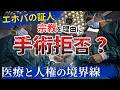 「診療できません」宗教を理由に手術拒否…これってアリ?