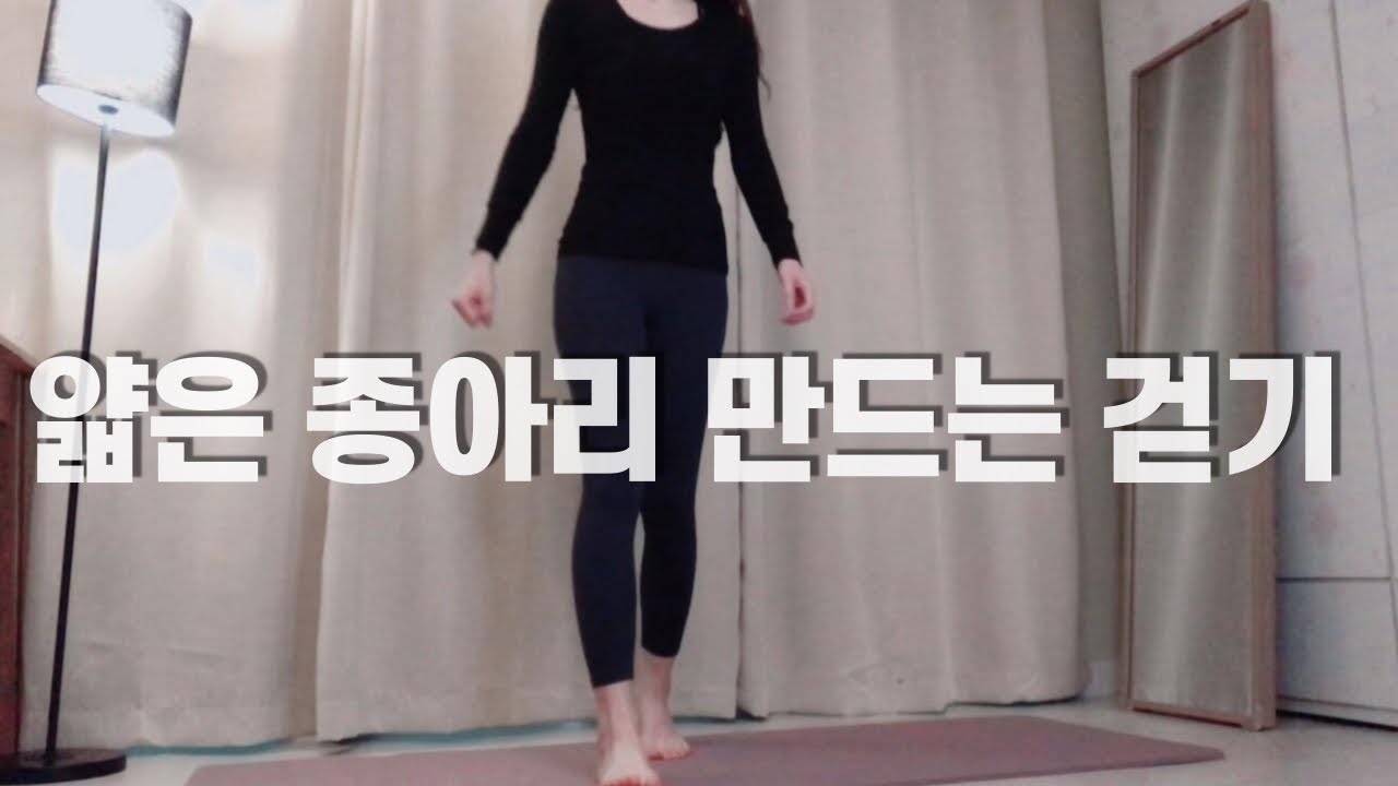종아리 얇아지는 걷기 방법 👈🏻 이렇게 걸어서 자세가 예뻐졌음 👀 종아리 알 빼기, 종아리 알 푸는법, 종아리 알 빼는 운동, 바르게 걷는 법