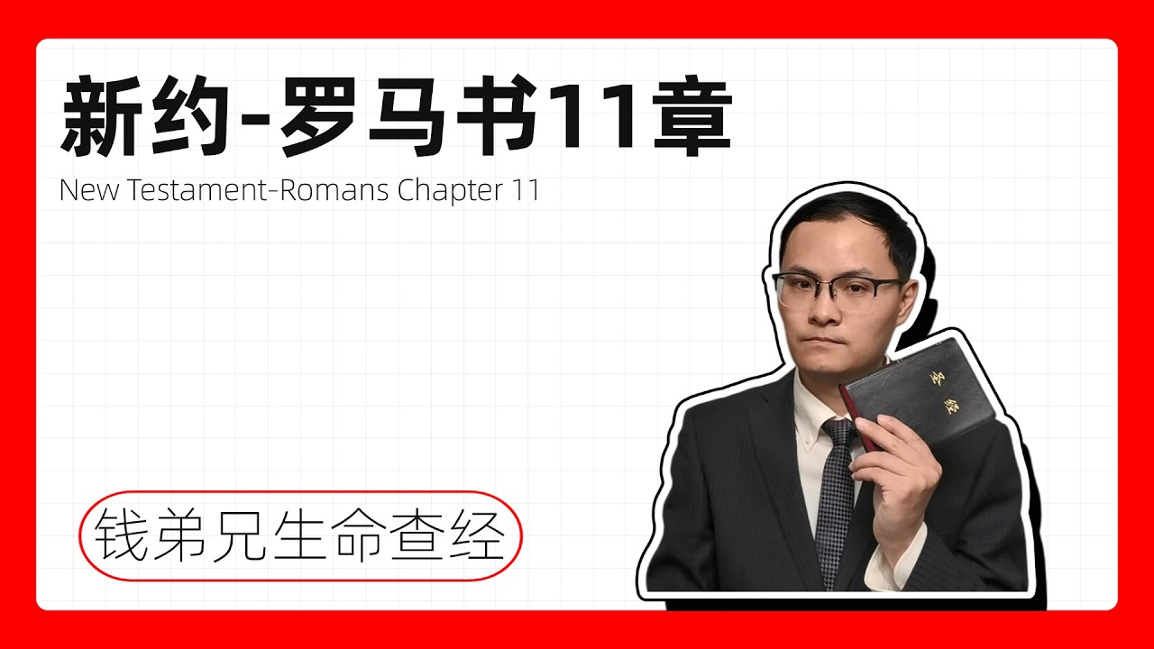 新约 - 罗马书11章：以色列的余民 | 外邦人得救 | 全以色列都将得救