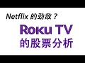 EP 15 - S.M.A.R.T. – Netflix 的劲敌？ | Roku的股票分析