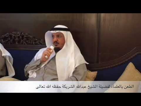 الطعن بالعلماء لفضيلة الشيخ عبدالله الشريكة حفظه الله تعالى