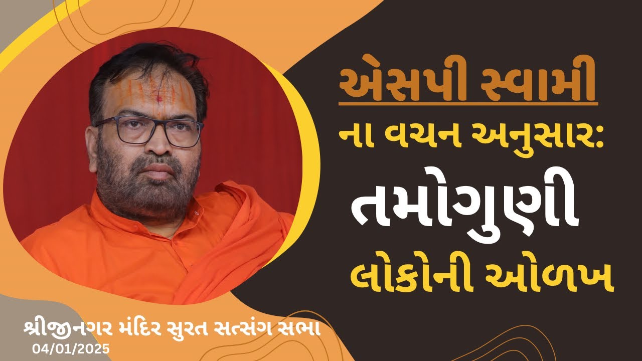 SP swami | તમોગુણી લોકોની ઓળખ | Vadtal Gadhada |Junagadh | બોવ ધ્યાન થી સાંભળો |એસપી સ્વામી #gadhada