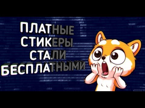 Платные стикеры ВК - бесплатно [Мой способ для Android] + Мини конкурс