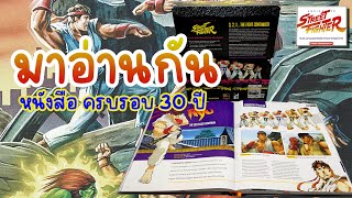 Undisputed STREET FIGHTER หนังสือครบรอบ 30 ปี มาลองเปิดอ่านกัน