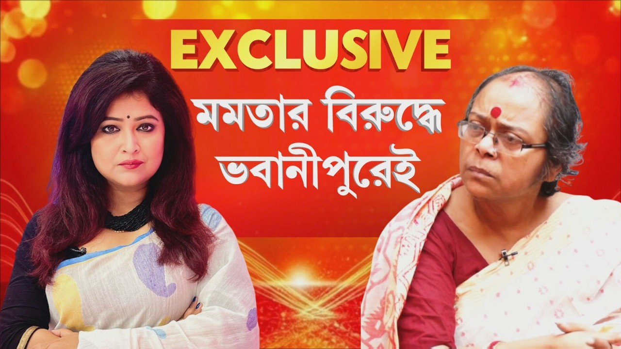 ‘বিজেপি চাইলে ভবানীপুর থেকে লড়ব মমতার বিরুদ্ধে লড়ব। মমতার হার দেখতে চাই’ , বিস্ফোরক সোনালি গুহ