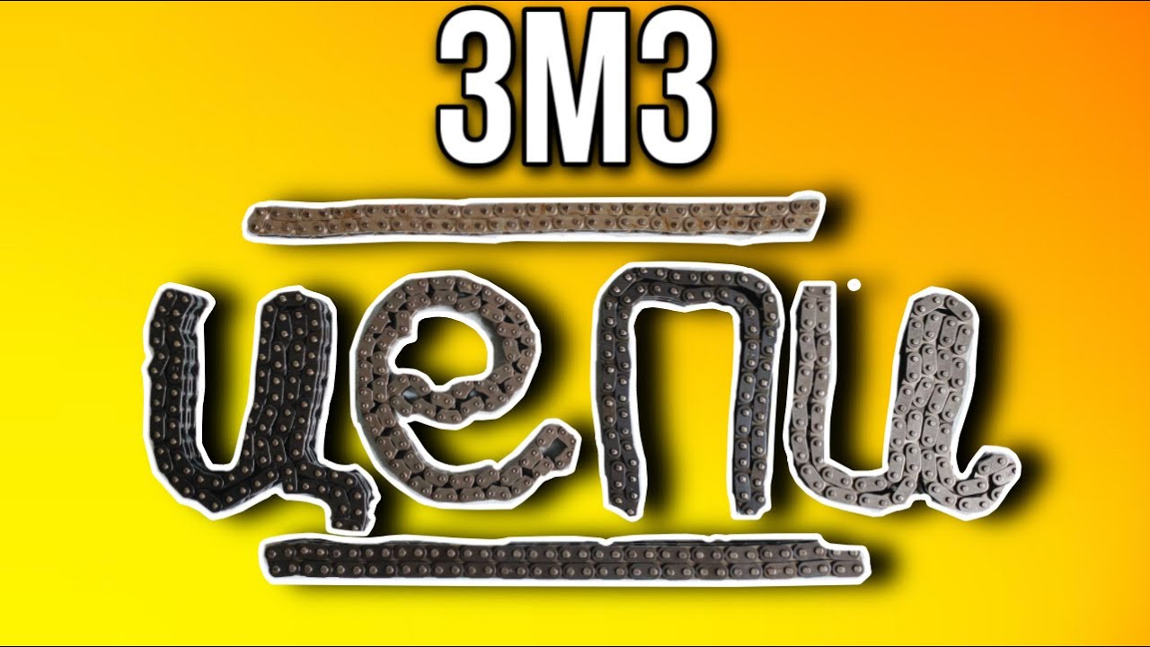 Цепи двигателя ЗМЗ - YouTube