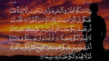 "وإذا مسكم الضر في البحر ضل من تدعون إلا إياه…" سورة الإسراء بصوت القارئ/ محمود علي البنا-رحمه الله