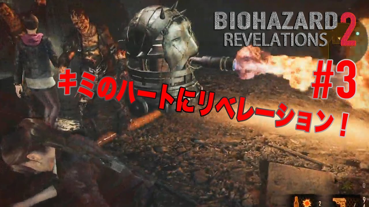 #3【キミのハートにリベレーション！】バイオハザードリベレーションズ2実況