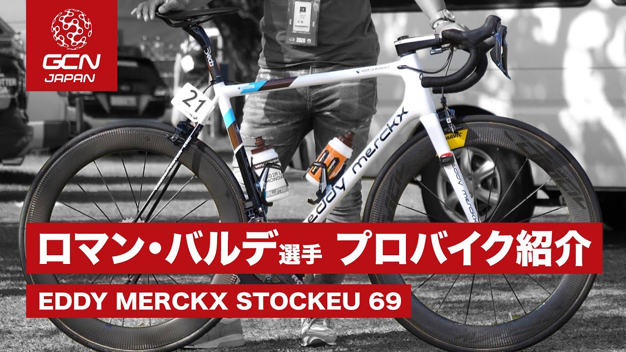 Ag2rラモンディアルのロマンバルデ選手の Eddy Merckx Stockeu69 Youtube Ag2rラモンディアルのロマンバルデ選手の Eddy Merckx Stockeu69 Youtube