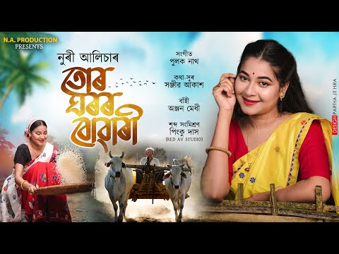 Tur Ghoror Buwari ||Noori Alisha|| Promotional Lyrical Video|| Assamese song 2021