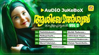 Ashiqe Mashooq Vol 3 | Mappilappattu | Audio Jukebox | Sayyid Muhammed Mashood | Tuttu Chembrasheri
