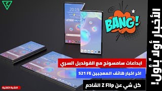 ابداع جديد من سامسونج مع الفولدبل السري | اخر اخبار هاتف Z Flip و S21 FE القادمة