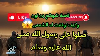 قصة شوشع بن نون_وكيف توقفت الشمس له؟وقتاله مع قوم عمالقة جبارين @AnasAction