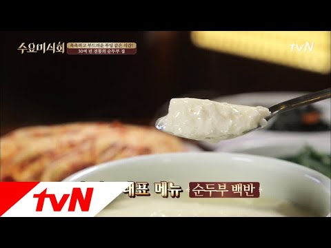 Wednesday Foodtalk [수요미인증] 전통이 깃든 한옥집에서 즐기는! 부드~러운 순두부 집은? 180314 EP.161