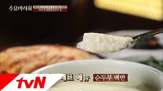 Wednesday Foodtalk [수요미인증] 전통이 깃든 한옥집에서 즐기는! 부드~러운 순두부 집은? 180314 EP.161