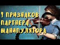 9 признаков партнера манипулятора.