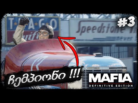 ყველაზე რთული მისია ??? - MAFIA: DEFINITIVE EDITION #3