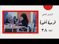 المسلسل العدني فرصة أخيرة الحلقة 28 سالي حماده شروق أماني الذماري للمخرج عمرو جمال 