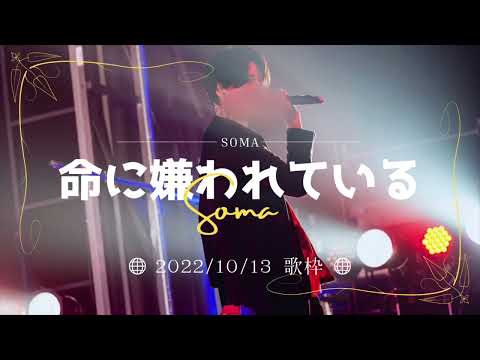 命に嫌われている【そうまくん歌枠】
