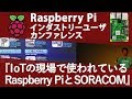 IoTの現場で使われているRaspberry PiとSORACOMの事例【株式会社ソラコム  テクノロジー・エバンジェリスト 松下 享平】
