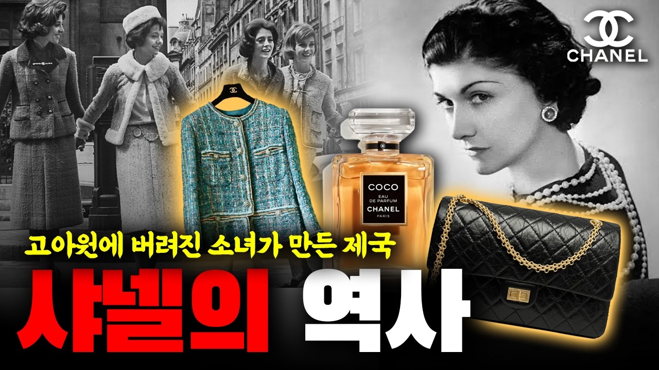 샤넬이 '검은색'에 집착한 소름 돋는 이유: 고아원에서 나치 스파이까지, 코코 샤넬의 잔혹 동화 | 브랜드 스토리