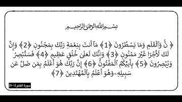 سورة القلم الآيات (1-7)