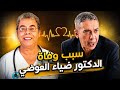 سبب وفاة الدكتور ضياء العوضي صاحب نظام الطيبات مع الدكتور فؤاد الهاشمي ضياء العوضي نظام الطيبات 