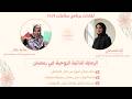 الرعاية الذاتية الروحية مع آية الغندقلي لقاء سائحات 1447 مع ساره جاد