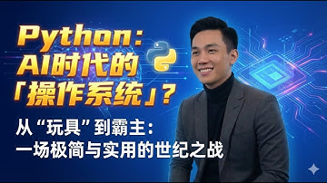 只有两种语言：Python 和“其他”——它凭什么成为 AI 时代的“操作系统”？